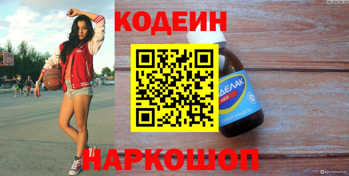 Codein Purple Drank  Кодеин напиток Lean (лин)  Вход с VPN  Шатура 