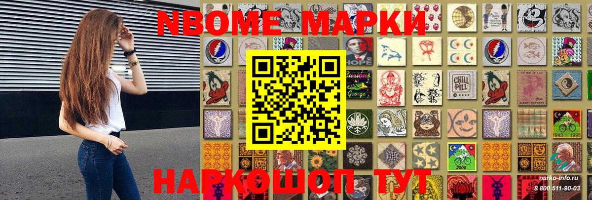 Марки N-bome 1,8мг Шатура
